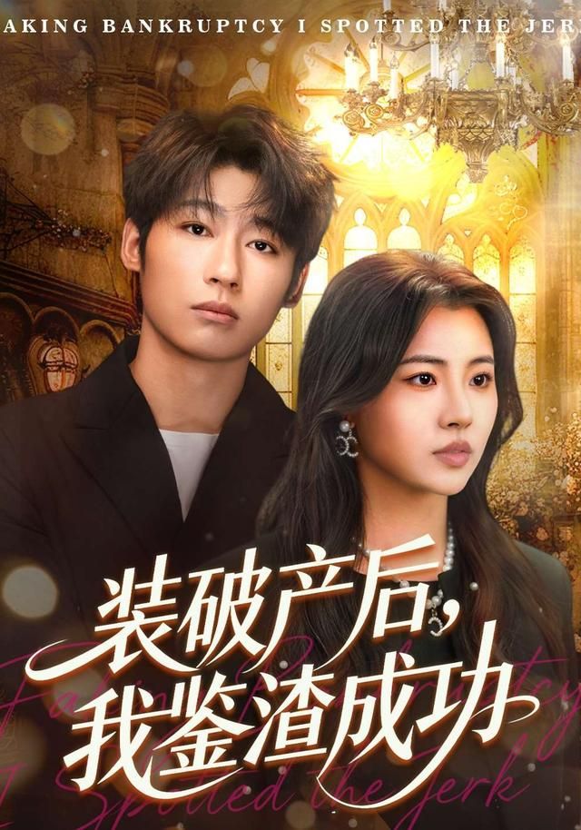 破產后，我鑒渣成功(全集)