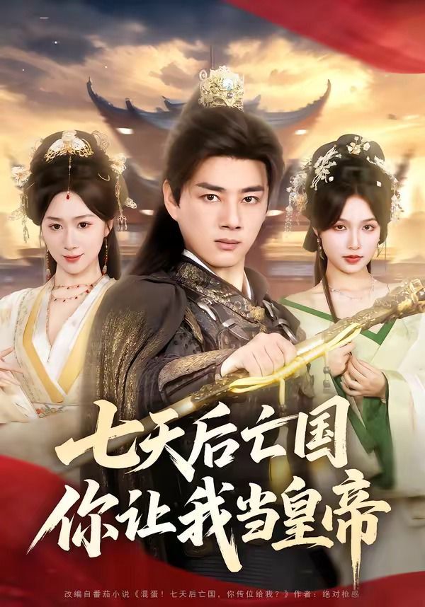 七天后亡國，你讓我當皇帝(全集)