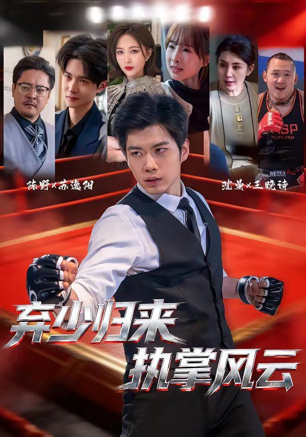 棄少歸來，執掌風云(全集)