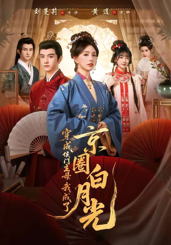 穿成侯門主母，我成了京圈白月光(全集)