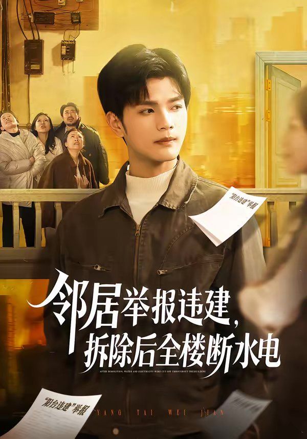 鄰居舉報違建，拆除后全樓斷水電(全集)