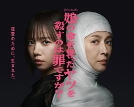 殺死奪走女兒性命的人是罪嗎？