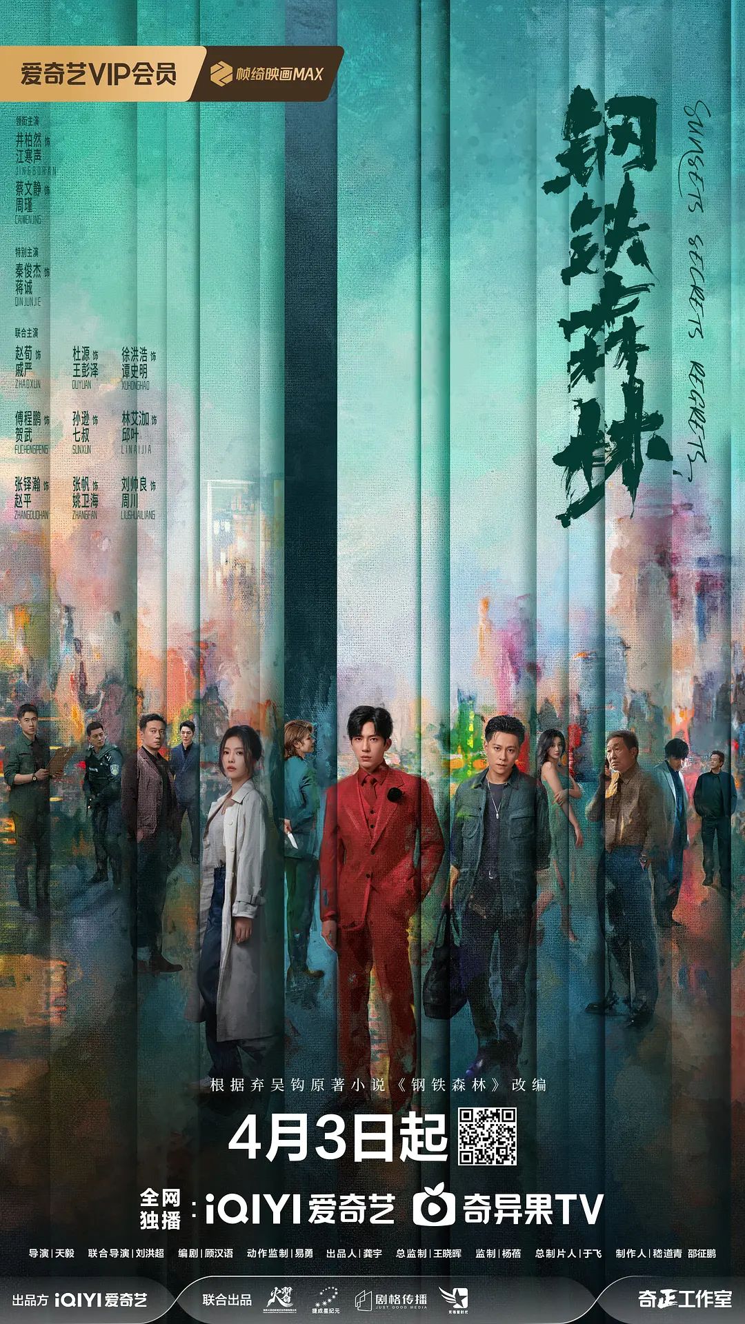 鋼鐵森林(全集)