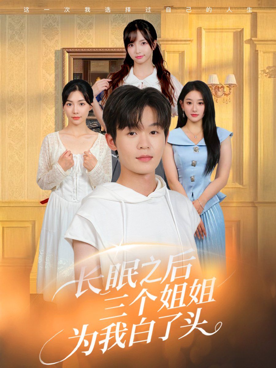 長眠之后三個姐姐為我白了頭(全集)