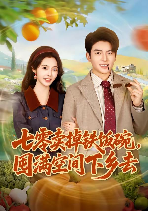 七零賣掉鐵飯碗，囤滿空間下鄉去(全集)