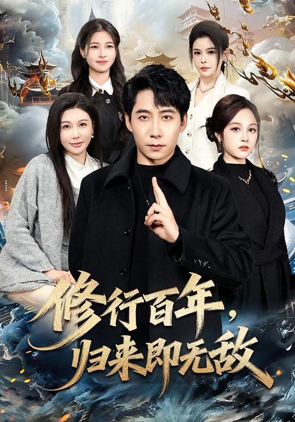 修行百年，歸來即無敵(全集)