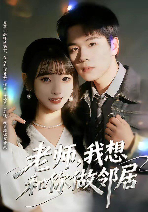 老師，我想和你做鄰居(全集)