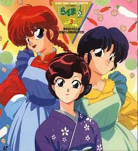 亂馬1/2：小茜VS亂馬—母親的味道由我保護