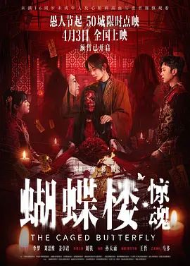 蝴蝶樓，驚魂