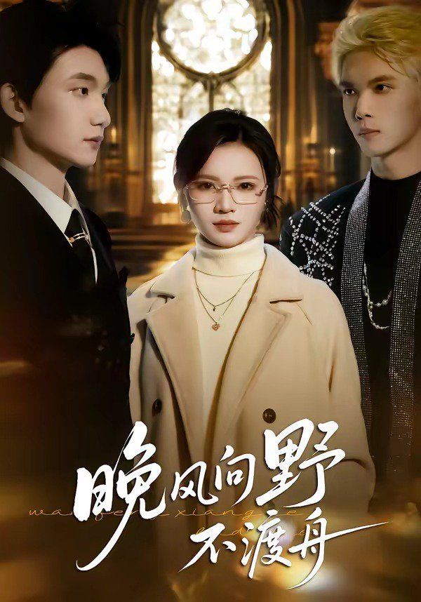 晚風向野不渡舟(全集)