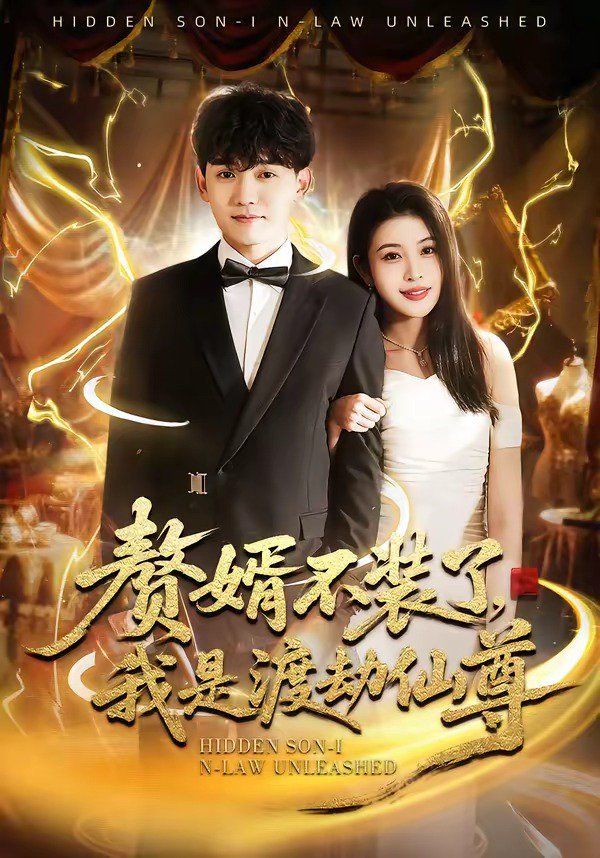 贅婿不裝了，我是渡劫仙尊(全集)