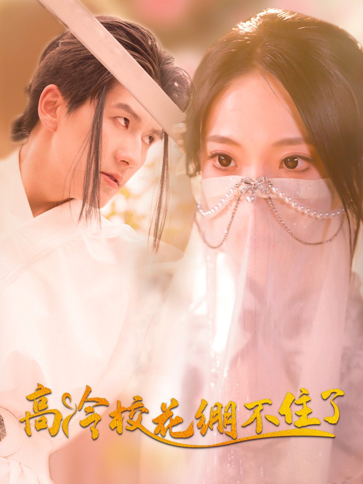高冷校花繃不住了(全集)