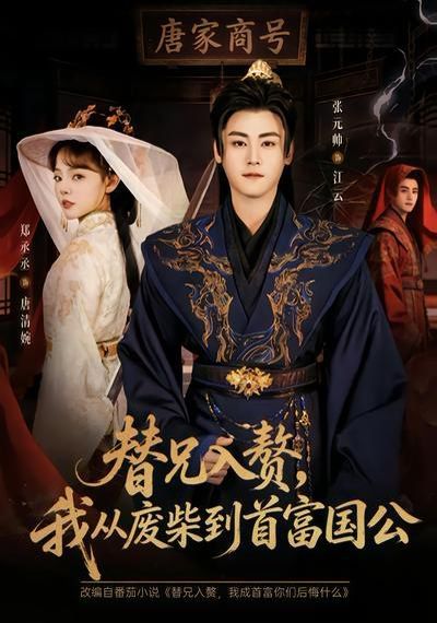 替兄入贅，我從廢柴到首富國公(全集)