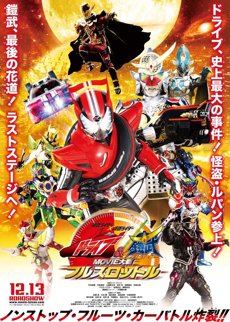 假面騎士聯(lián)手出擊馳騎與鎧武電影大戰(zhàn)全力出擊