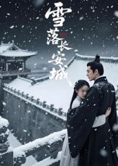 雪落長安城（AI短?。?全集)