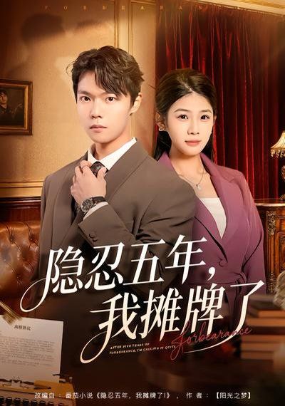 隱忍五年，我攤牌了(全集)