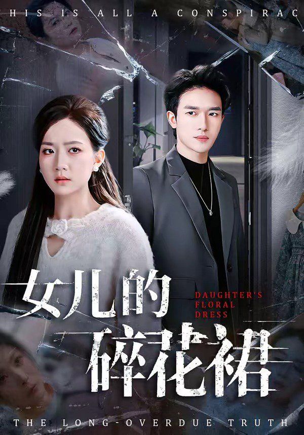 女兒的碎花裙(全集)