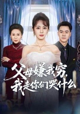 父母嫌我窮，我走你們哭什么(全集)