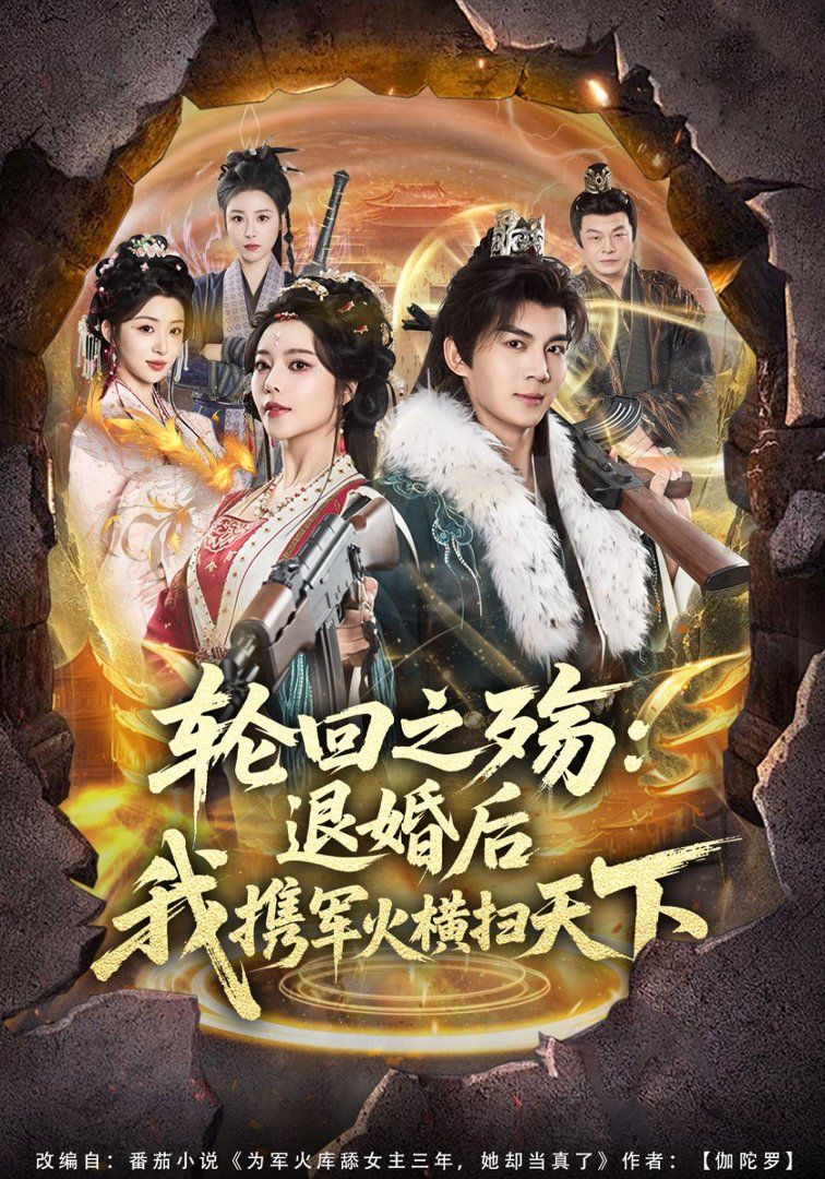輪回之殤：退婚后我攜軍火橫掃天下(全集)