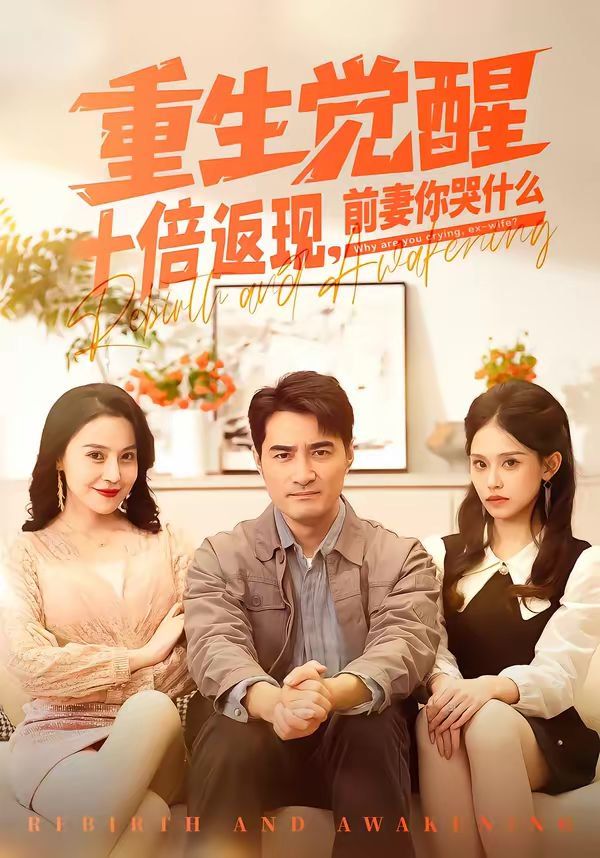 重生覺醒十倍返現(xiàn)，前妻你哭什么(全集)