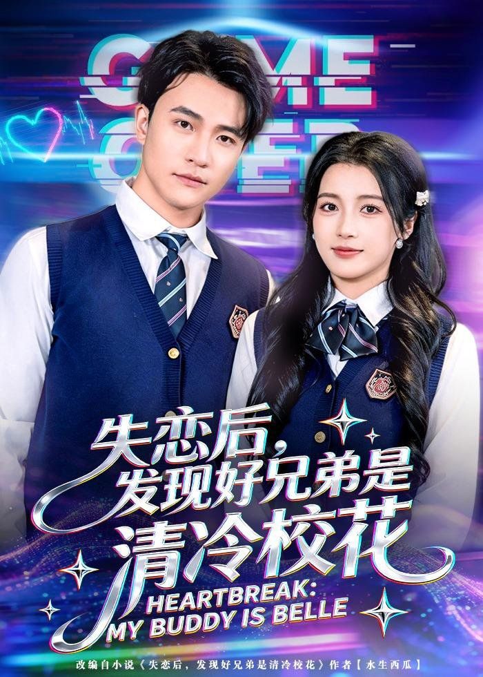失戀后，發現好兄弟是清冷?；?全集)
