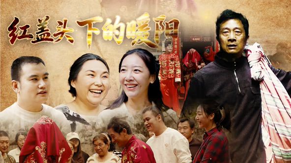 紅蓋頭下的暖陽