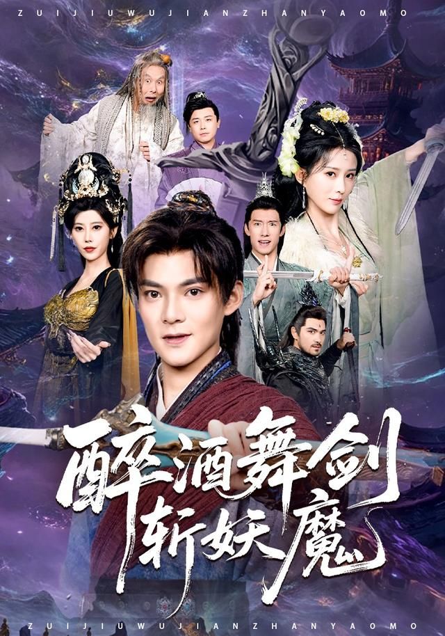 醉酒舞劍斬妖魔(全集)