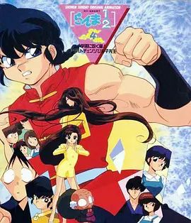 亂馬學(xué)園吹起風(fēng)暴!身材巨變的雛子老師