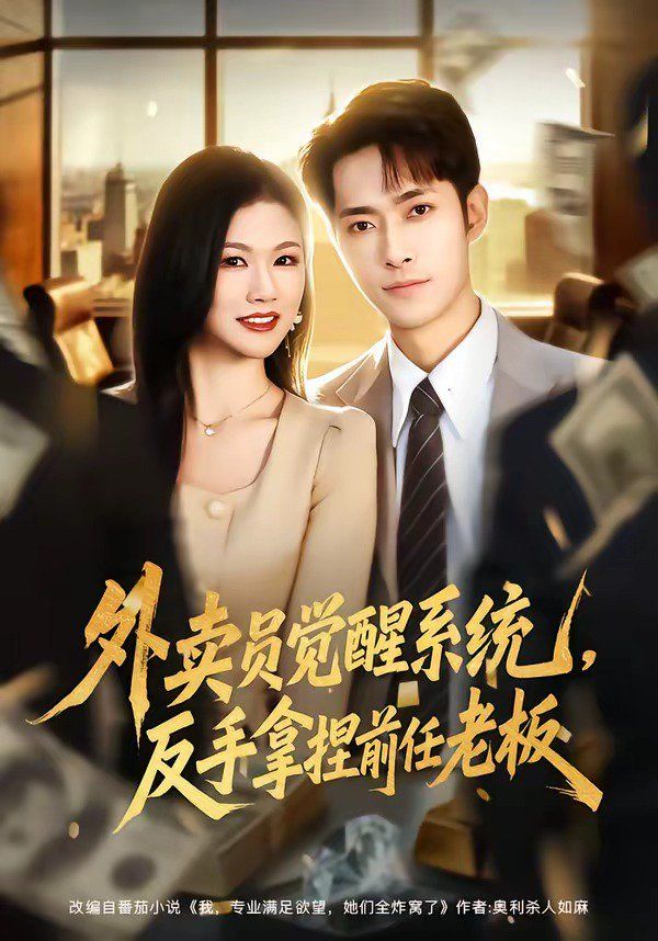 外賣員覺醒系統，反手拿捏前任老板(全集)