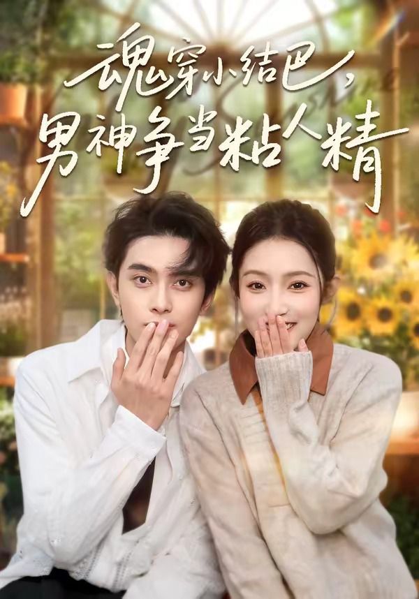 魂穿小結巴，男神爭當粘人精(全集)