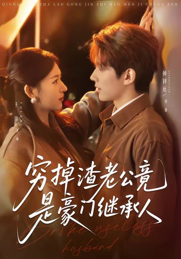 窮掉渣老公竟是豪門繼承人(全集)