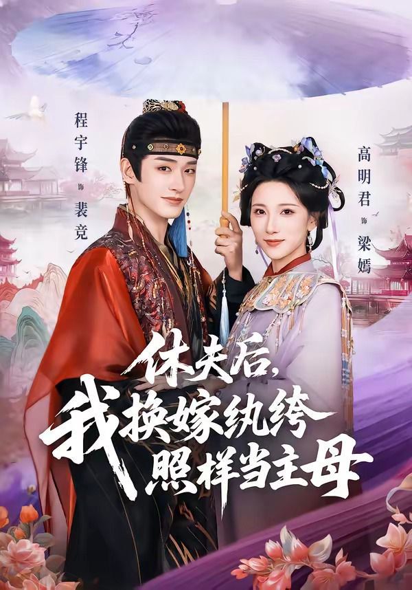 休夫后，我換嫁紈绔照樣當主母(全集)