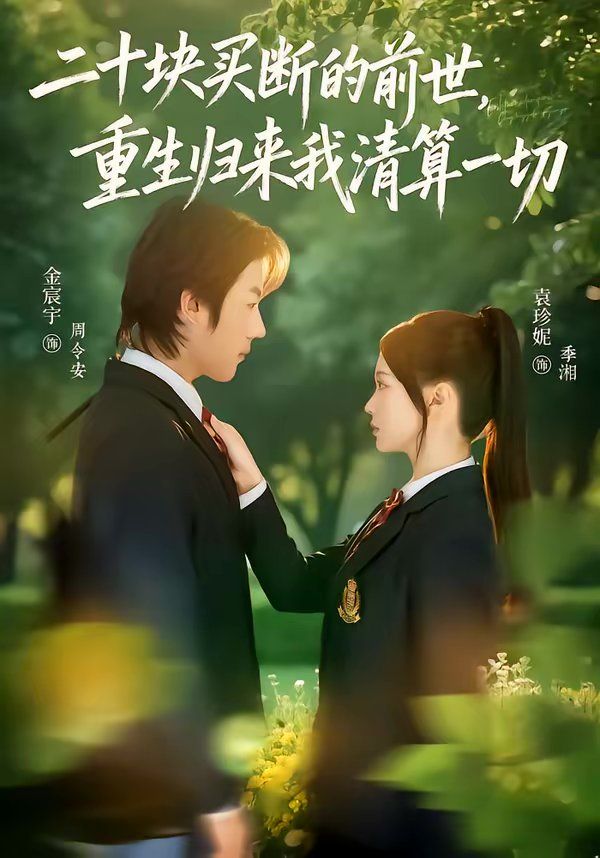 二十塊買斷的前世，重生歸來我清算一切(全集)