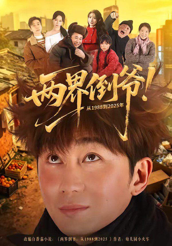 兩界倒爺！從1988到2025年(全集)