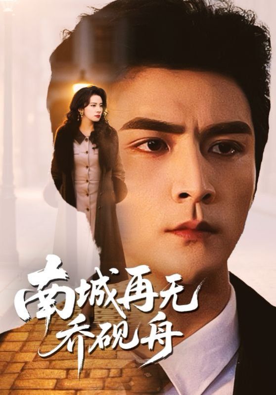 南城再無(wú)喬硯舟(全集)