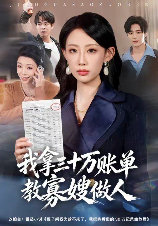 我拿三十萬賬單教寡嫂做人(全集)