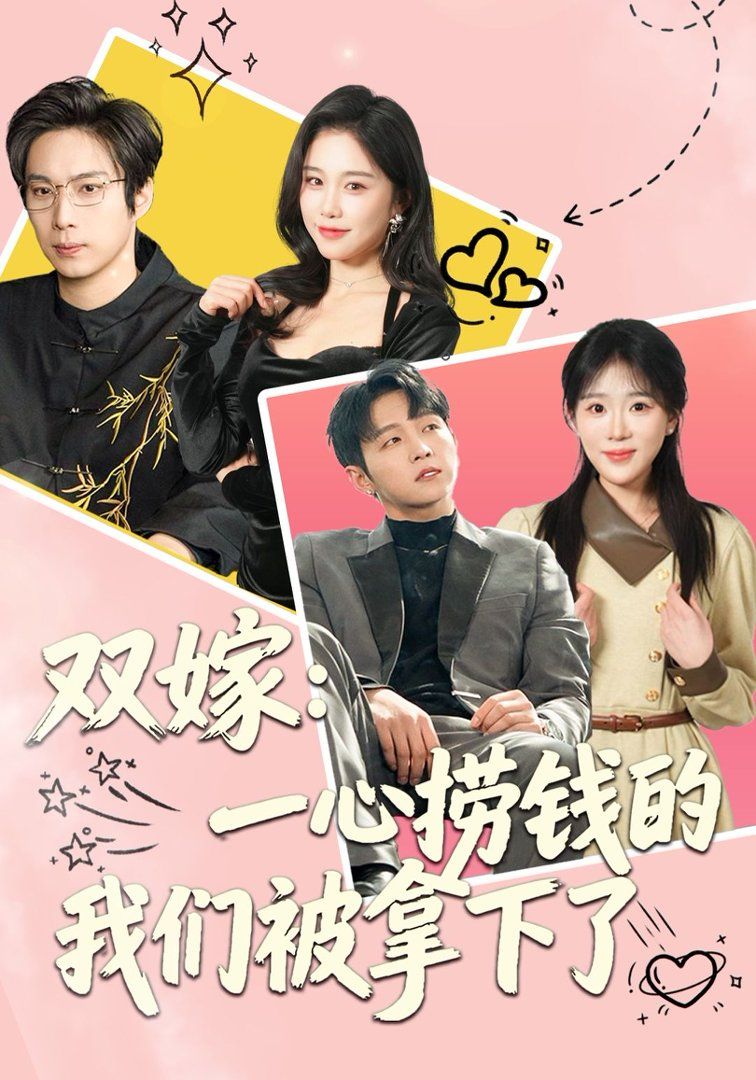 雙嫁：一心撈錢的我們被拿下了(全集)