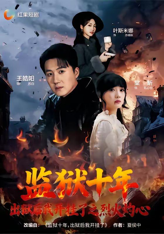 監獄十年，出獄后我開掛了之烈火灼心(全集)