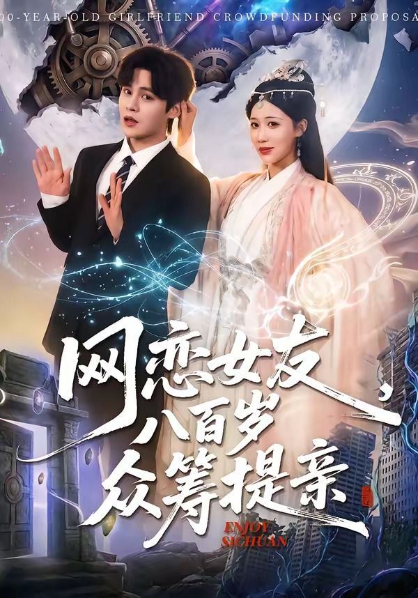 網戀女友八百歲，眾籌提親(全集)
