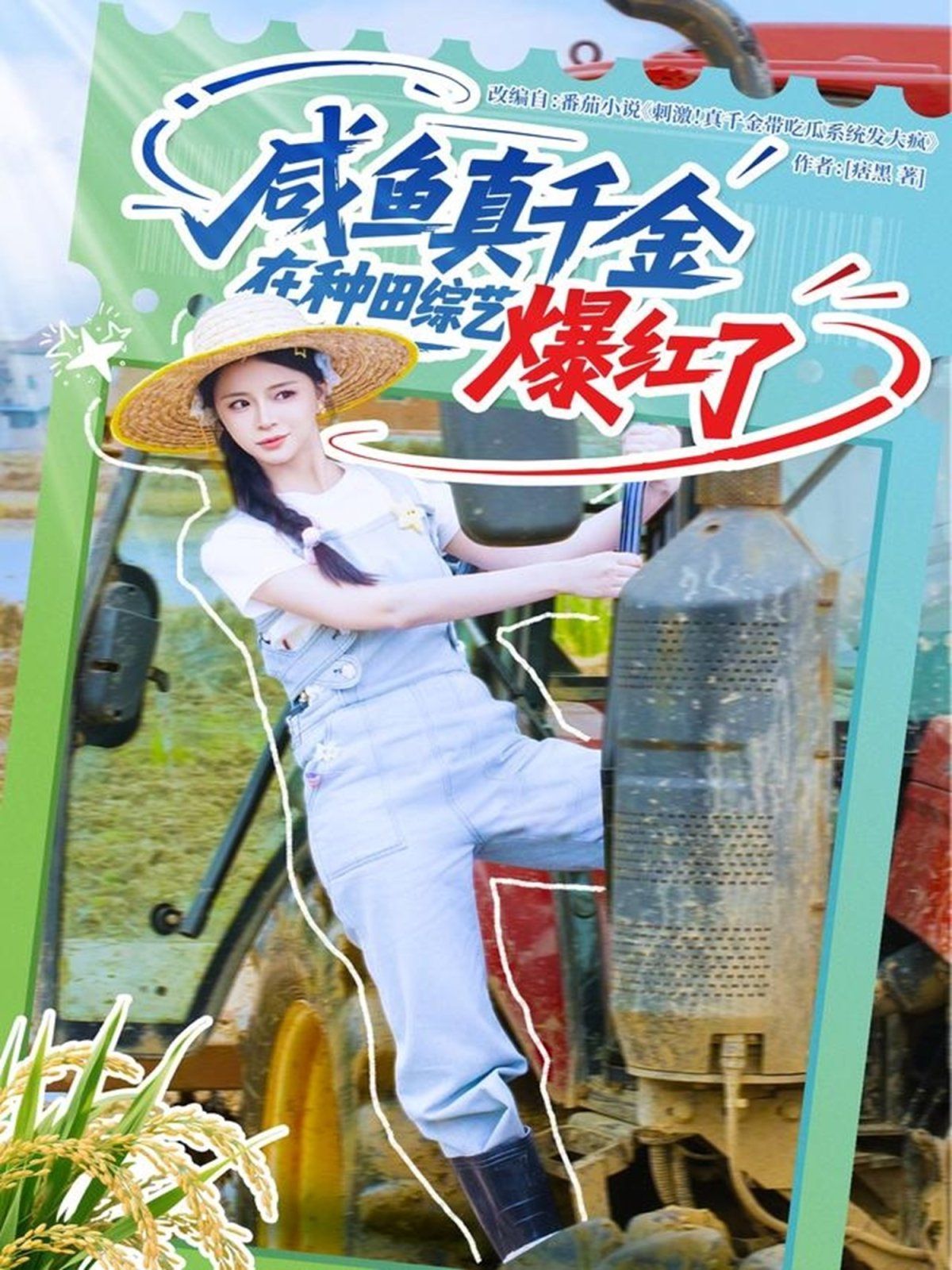咸魚(yú)真千金在種田綜藝爆紅了(全集)