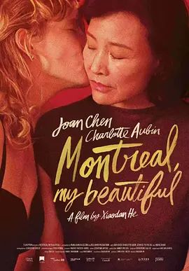 蒙特利爾，我的美人