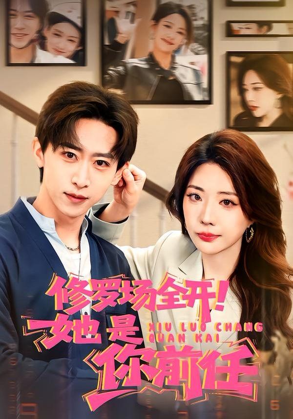 修羅場全開！她是你前任(全集)