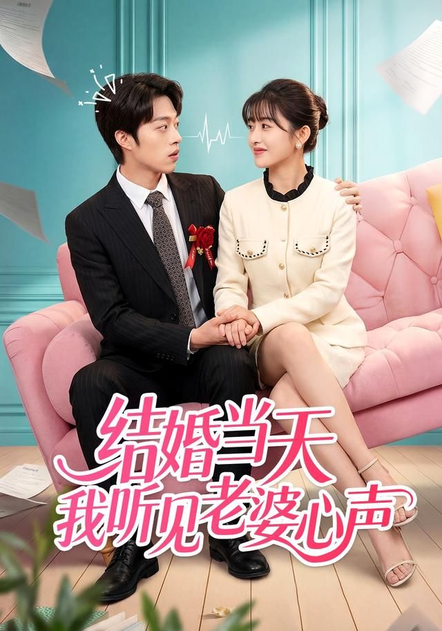 結婚當天我聽見老婆心聲(全集)