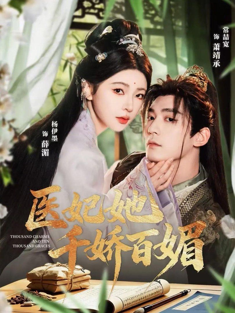 醫妃她千嬌百媚(全集)