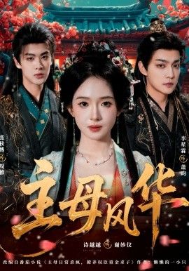主母風(fēng)華(全集)