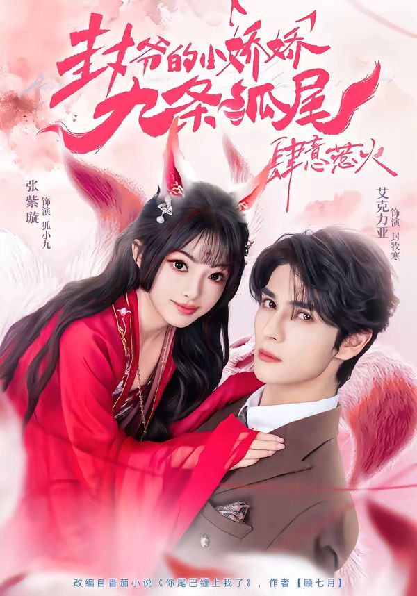 封爺?shù)男蓩删艞l狐尾肆意惹火（你尾巴纏上我了）(全集)