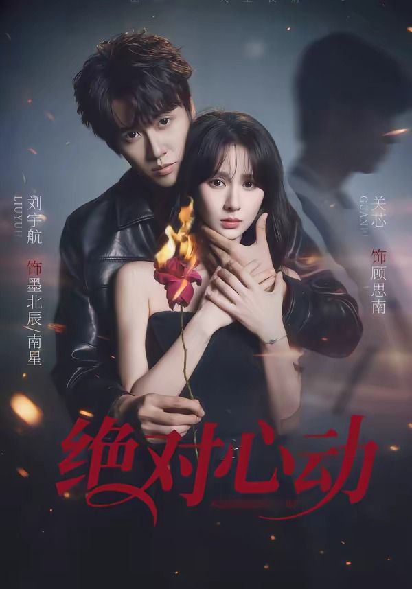 絕對(duì)心動(dòng)(全集)
