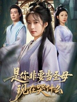是你非要當圣母現(xiàn)在哭什么，忍住別哭，是你要拯救蒼生的(全集)