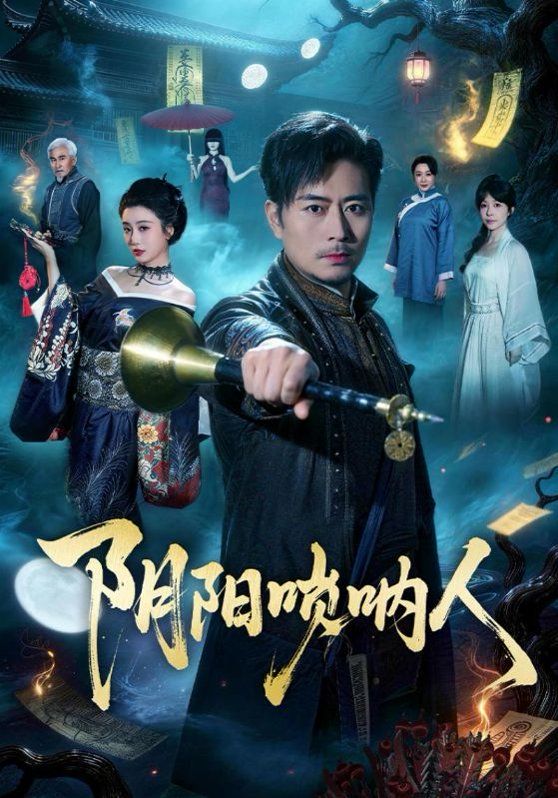 陰陽(yáng)嗩吶人(全集)