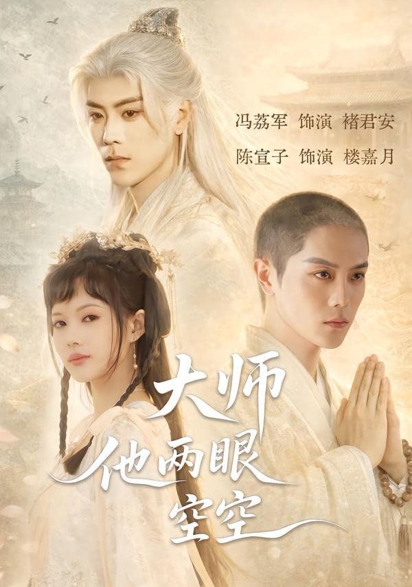 大師他兩眼空空(全集)